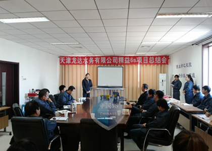 天津龙达水务水厂精益6S管理咨询项目成功案例